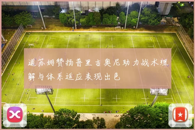 道苏姆赞扬普里吉奥尼助力战术理解与体系适应表现出色