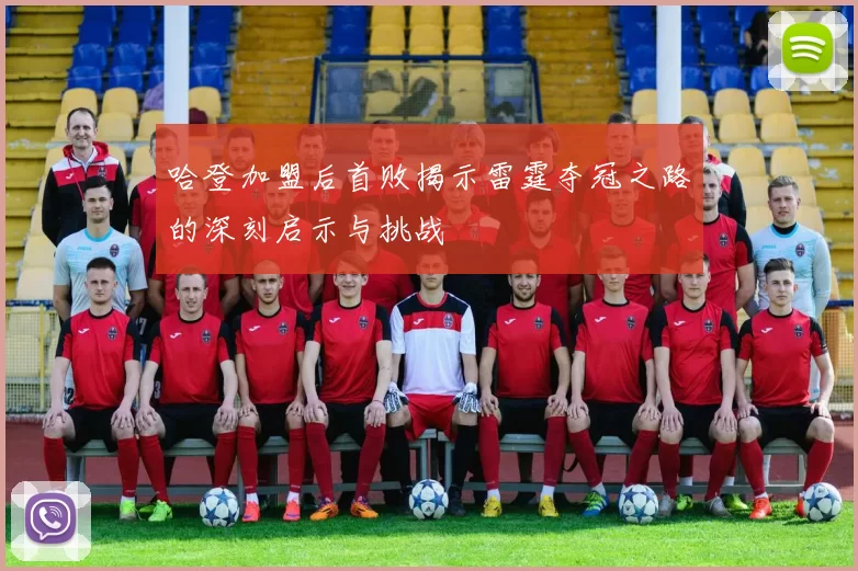 哈登加盟后首败揭示雷霆夺冠之路的深刻启示与挑战