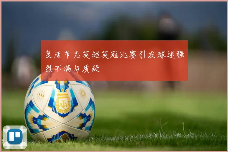 复活节无英超英冠比赛引发球迷强烈不满与质疑
