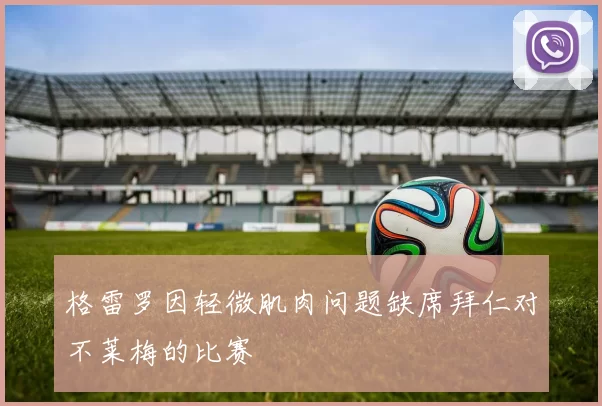 格雷罗因轻微肌肉问题缺席拜仁对不莱梅的比赛